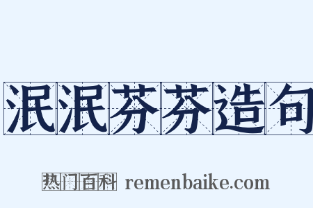 泯泯芬芬造句是什么意思的图片